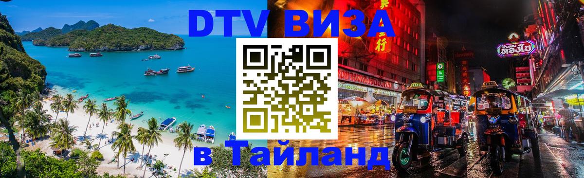 DTV виза Тайланд DTV виза Тайланд