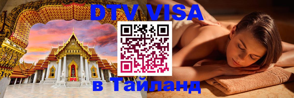 DTV Visa Thailand — прайс и условия, виза без дополнительных документов - 20.11.2025 