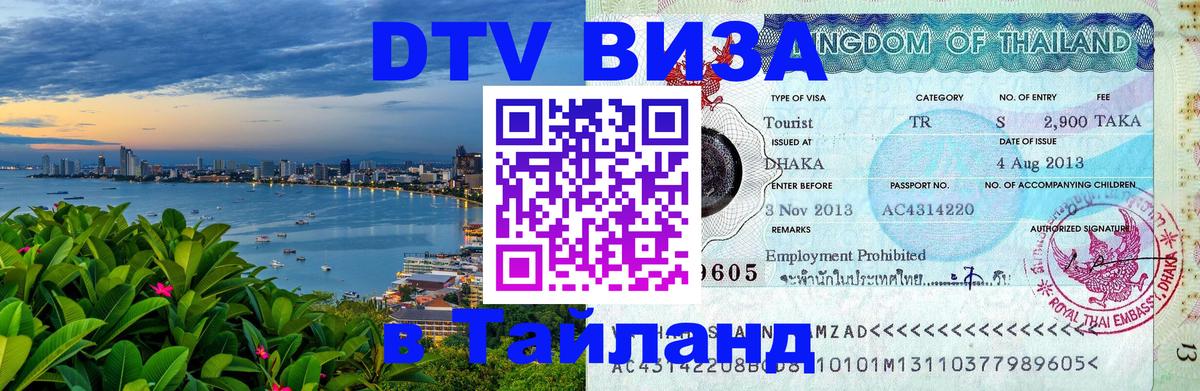Как сделать DTV визу в Тайланд Находка 